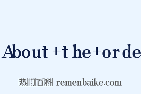 About+the+orde是什么意思的图片